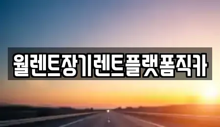 경기도 양주시 회암동 장기렌트카,중고차,렌트카,단기렌트카,중고차매입,중고차매매