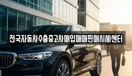경기도 양주시 회암동 중고차 전문 전국자동차수출중고차매입매매판매시세센터