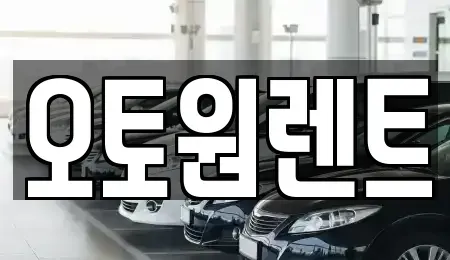 경기도 여주시 신진동 렌트카 전문 오토원렌트