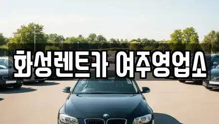 경기도 여주시 신진동 렌트카 전문 화성렌트카 여주영업소