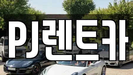 경기도 여주시 월송동 렌트카 전문 PJ렌트카