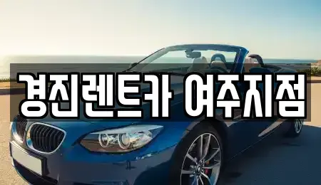 경기도 여주시 월송동 렌트카 전문 경진렌트카 여주지점