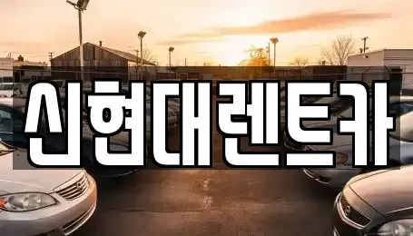 경기도 여주시 월송동 렌트카 전문 신현대렌트카
