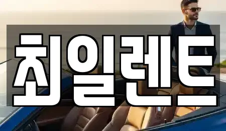 경기도 여주시 월송동 렌트카 전문 최일렌트