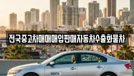 경기도 여주시 월송동 장기렌트카,중고차,렌트카,단기렌트카,중고차매입,중고차매매
