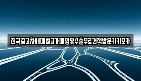 경기도 여주시 월송동 중고차 전문 전국중고차매매최고가매입및수출무료견적방문카카오카