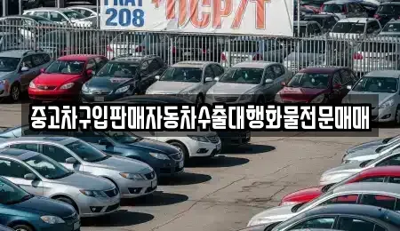 경기도 여주시 월송동 중고차 전문 중고차구입판매자동차수출대행화물전문매매