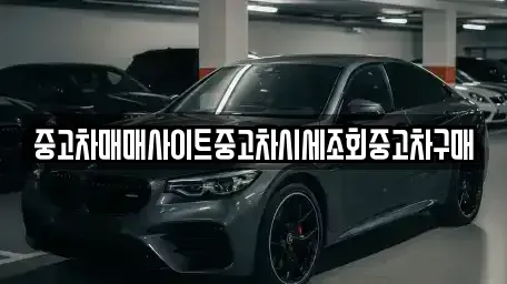경기도 연천군 신서면 중고차,렌트카,중고차매입,중고차매매,장기렌트카,단기렌트카