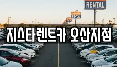 경기도 오산시 고현동 단기렌트카 전문 지스타렌트카 오산지점