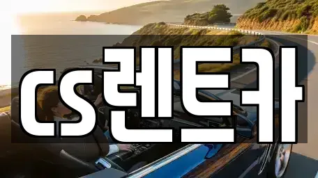 경기도 오산시 고현동 렌트카 전문 cs렌트카