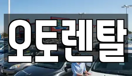 경기도 오산시 고현동 렌트카 전문 오토렌탈