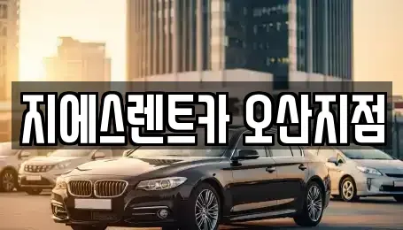 경기도 오산시 고현동 렌트카 전문 지에스렌트카 오산지점