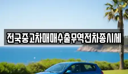 경기도 오산시 고현동 중고차매매 전문 전국중고차매매수출무역전차종시세