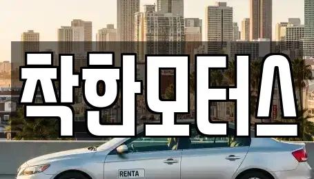 경기도 오산시 고현동 중고차매매 전문 착한모터스