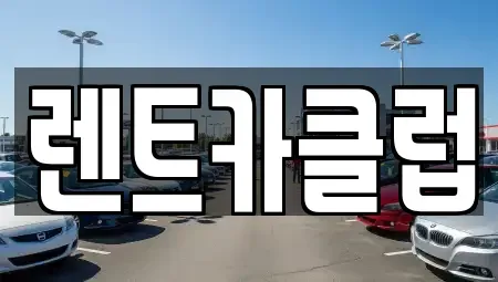 경기도 오산시 오산동 렌트카 전문 렌트카클럽