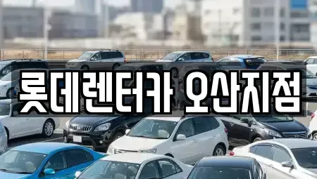 경기도 오산시 오산동 렌트카 전문 롯데렌터카 오산지점