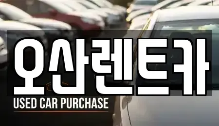 경기도 오산시 오산동 렌트카 전문 오산렌트카