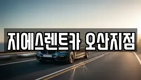 경기도 오산시 오산동 렌트카 전문 지에스렌트카 오산지점