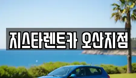 경기도 오산시 오산동 장기렌트카 전문 지스타렌트카 오산지점