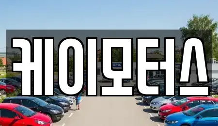 경기도 오산시 오산동 중고차 전문 케이모터스