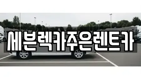 경기도 용인시 처인구 남사읍 렌트카 전문 세븐렉카주은렌트카