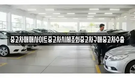 경기도 용인시 처인구 남사읍 중고차매매 전문 중고차매매사이트중고차시세조회중고차구매중고차수출