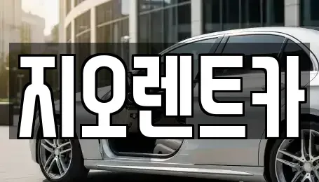 경기도 용인시 처인구 운학동 렌트카 전문 지오렌트카