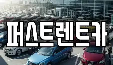 경기도 용인시 처인구 운학동 렌트카 전문 퍼스트렌트카