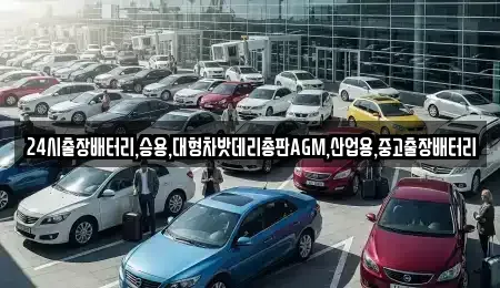 경기도 용인시 처인구 운학동 중고차 전문 24시출장배터리,승용,대형차밧데리총판AGM,산업용,중고출장배터리
