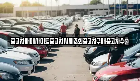 경기도 용인시 처인구 운학동 중고차매매 전문 중고차매매사이트중고차시세조회중고차구매중고차수출