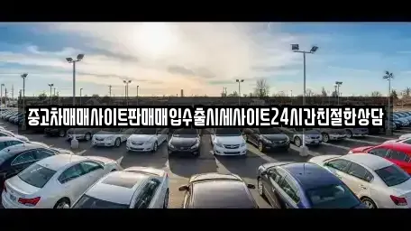 경기도 용인시 처인구 운학동 중고차매입 전문 중고차매매사이트판매매입수출시세사이트24시간친절한상담