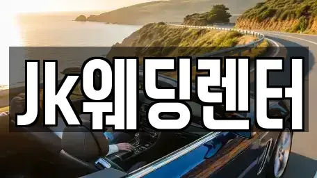 경기도 의왕시 단기렌트카 전문 Jk웨딩렌터
