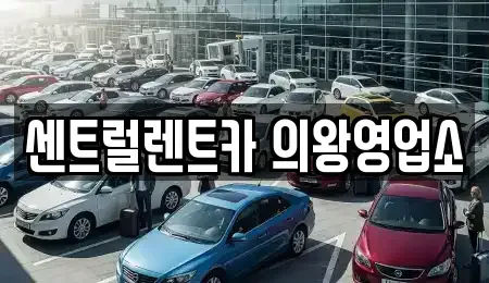 경기도 의왕시 렌트카 전문 센트럴렌트카 의왕영업소