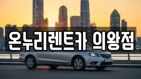 경기도 의왕시 렌트카 전문 온누리렌트카 의왕점