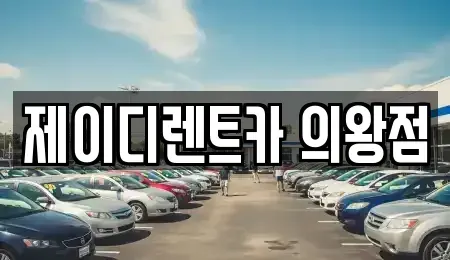 경기도 의왕시 렌트카 전문 제이디렌트카 의왕점