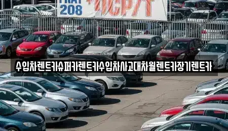 경기도 의왕시 장기렌트카 전문 수입차렌트카슈퍼카렌트카수입차사고대차월렌트카장기렌트카