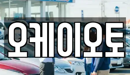 경기도 의왕시 중고차매매 전문 오케이오토