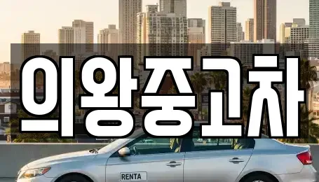 경기도 의왕시 중고차매매 전문 의왕중고차