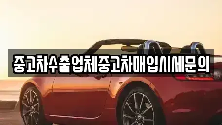 경기도 의왕시 중고차매입 전문 중고차수출업체중고차매입시세문의