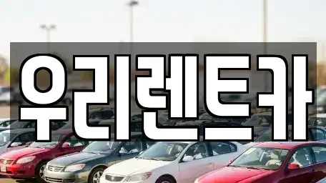 경기도 의정부시 낙양동 렌트카 전문 우리렌트카