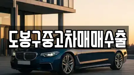 경기도 의정부시 낙양동 중고차 전문 도봉구중고차매매수출