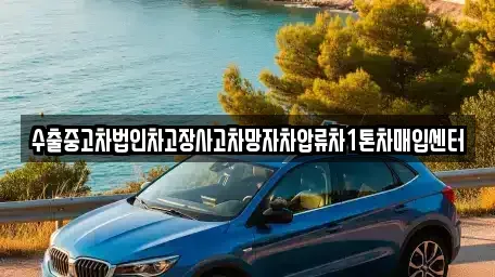 경기도 의정부시 낙양동 중고차 전문 수출중고차법인차고장사고차망자차압류차1톤차매입센터
