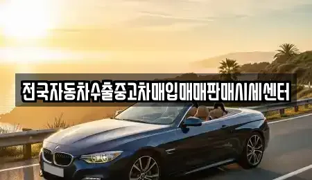 경기도 의정부시 낙양동 중고차,렌트카,중고차매입,중고차매매,장기렌트카,단기렌트카