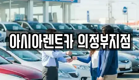 경기도 의정부시 호원동 단기렌트카 전문 아시아렌트카 의정부지점