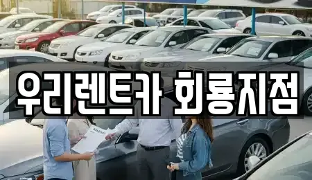 경기도 의정부시 호원동 렌트카 전문 우리렌트카 회룡지점