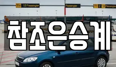 경기도 의정부시 호원동 장기렌트카 전문 참조은승계