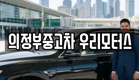 경기도 의정부시 호원동 중고차매매 전문 의정부중고차 우리모터스