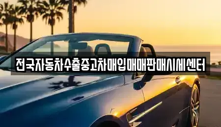 경기도 의정부시 호원동 중고차매입 전문 전국자동차수출중고차매입매매판매시세센터