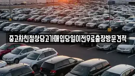 경기도 의정부시 호원동 중고차매입 전문 중고차친절상담고가매입당일이전무료출장방문견적