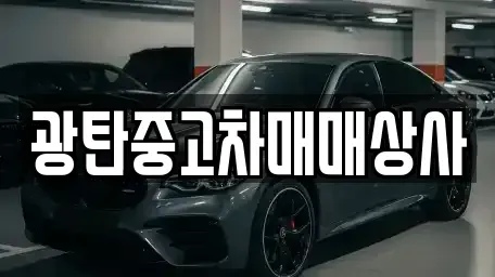 경기도 파주시 광탄면 중고차매매,단기렌트카,중고차매입,장기렌트카,중고차,렌트카
